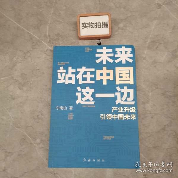 未来站在中国这一边（超人气公众号“宁南山”潜心之作，超硬核解析中国底气和中国优势）