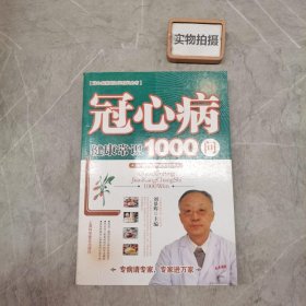 冠心病健康常识1000问