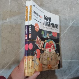 教师用书  乐创趣味编程 上下册合售