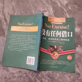 没有任何借口：企业、政府机关员工精神读本