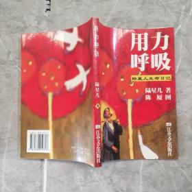 用力呼吸：陆星儿生命日记