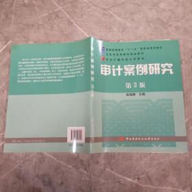 审计案例研究（第3版）/普通高等教育十一五国家级规划教材