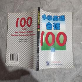 小学英语会话100篇