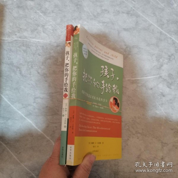 孩子，把你的手给我1,2 老师与学生实现真正有效沟通的方法