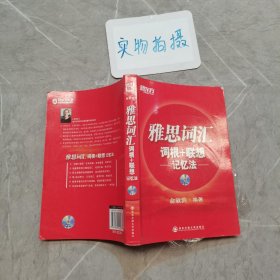 新东方·雅思词汇：词根+联想记忆法