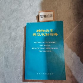 精神病学英汉双解词典