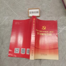 党的十九届六中全会《决议》学习辅导百问