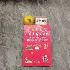 新时代小学生英汉词典