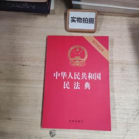 中华人民共和国民法典（32开压纹烫金附草案说明）2020年6月