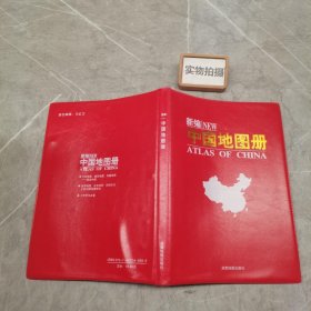 新编中国地图册