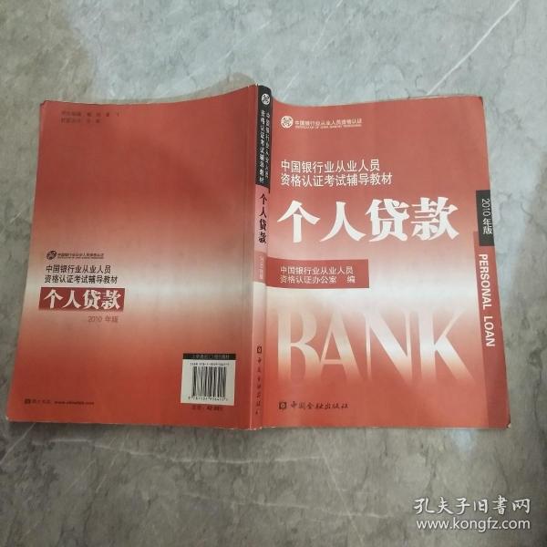 中国银行业从业人员资格认证考试辅导教材-个人贷款