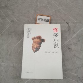 怪笑小说