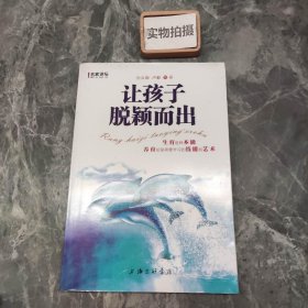 名家讲坛：让孩子脱颖而出