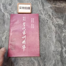 古代家训精华——文白对照