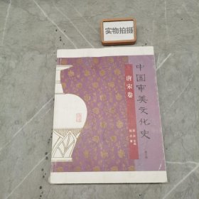 中国审美文化史（唐宋卷）（第3版）