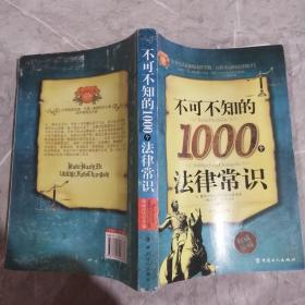 不可不知的1000个法律常识