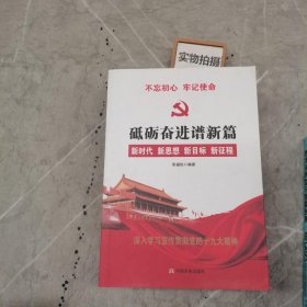 党的十九大报告辅导读本：砥砺奋进谱新篇