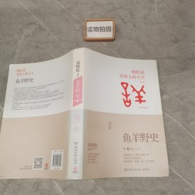 鱼羊野史·第1卷：晓松说 历史上的今天