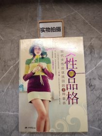 女性的品格