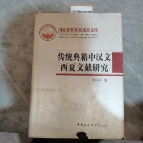 传统典籍中汉文西夏文献研究