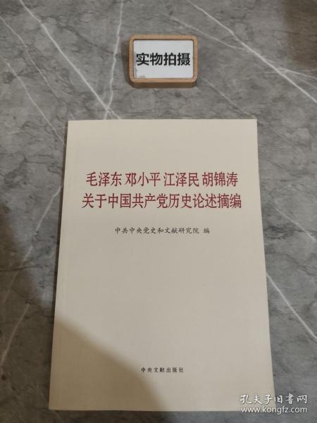 毛泽东邓小平江泽民胡锦涛关于中国共产党历史论述摘编（大字本）