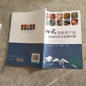 西藏特色农产品资源利用与发展对策