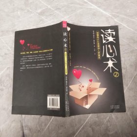 读心术2：读懂自己比读懂别人更重要