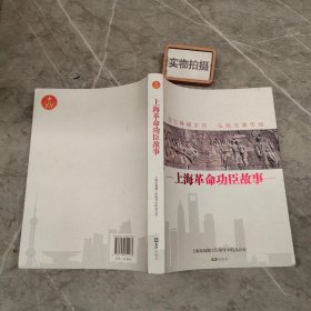 上海革命功臣故事