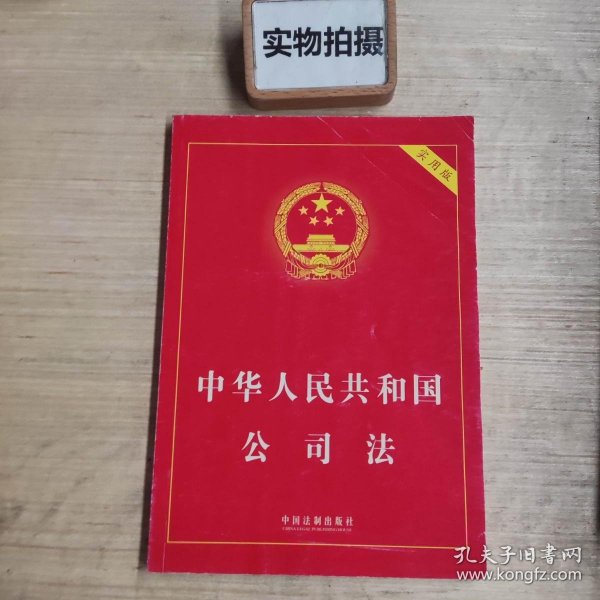 中华人民共和国公司法