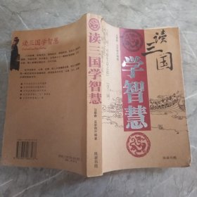 读三国 学智慧