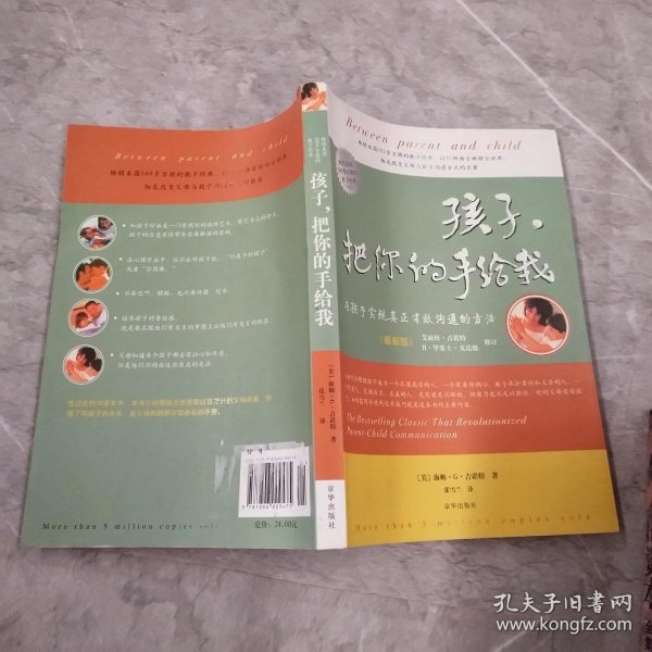 孩子，把你的手给我：与孩子实现真正有效沟通的方法