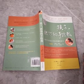 孩子，把你的手给我：与孩子实现真正有效沟通的方法