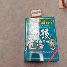 给男孩的危险手册