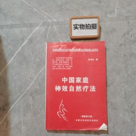 中老年自我治病奇效方集锦