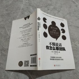 不懂说话你怎么带团队