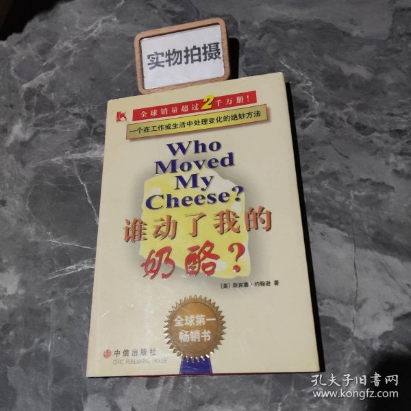 谁动了我的奶酪？