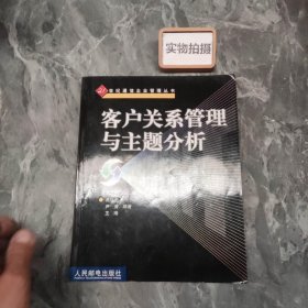 客户关系管理与主题分析