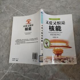 又爱又恨是核能