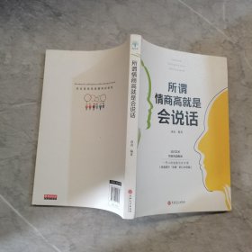 所谓情商高就是会说话