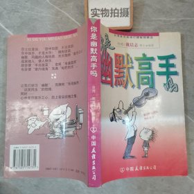 你是幽默高手吗