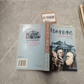 著名科学家传记