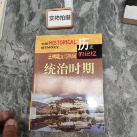 王朝建立与巩固统治时期