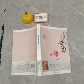 学历与学力