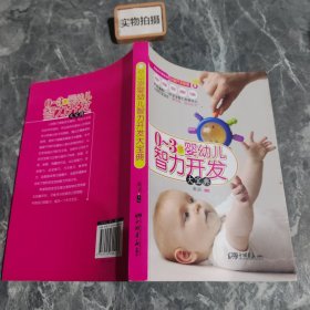 0-3岁婴幼儿智力开发大宝典