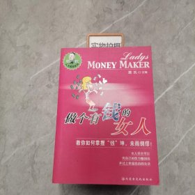 做个有钱的女人