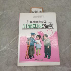 大课间实践技能培训——素质教育普及·小品知识指南