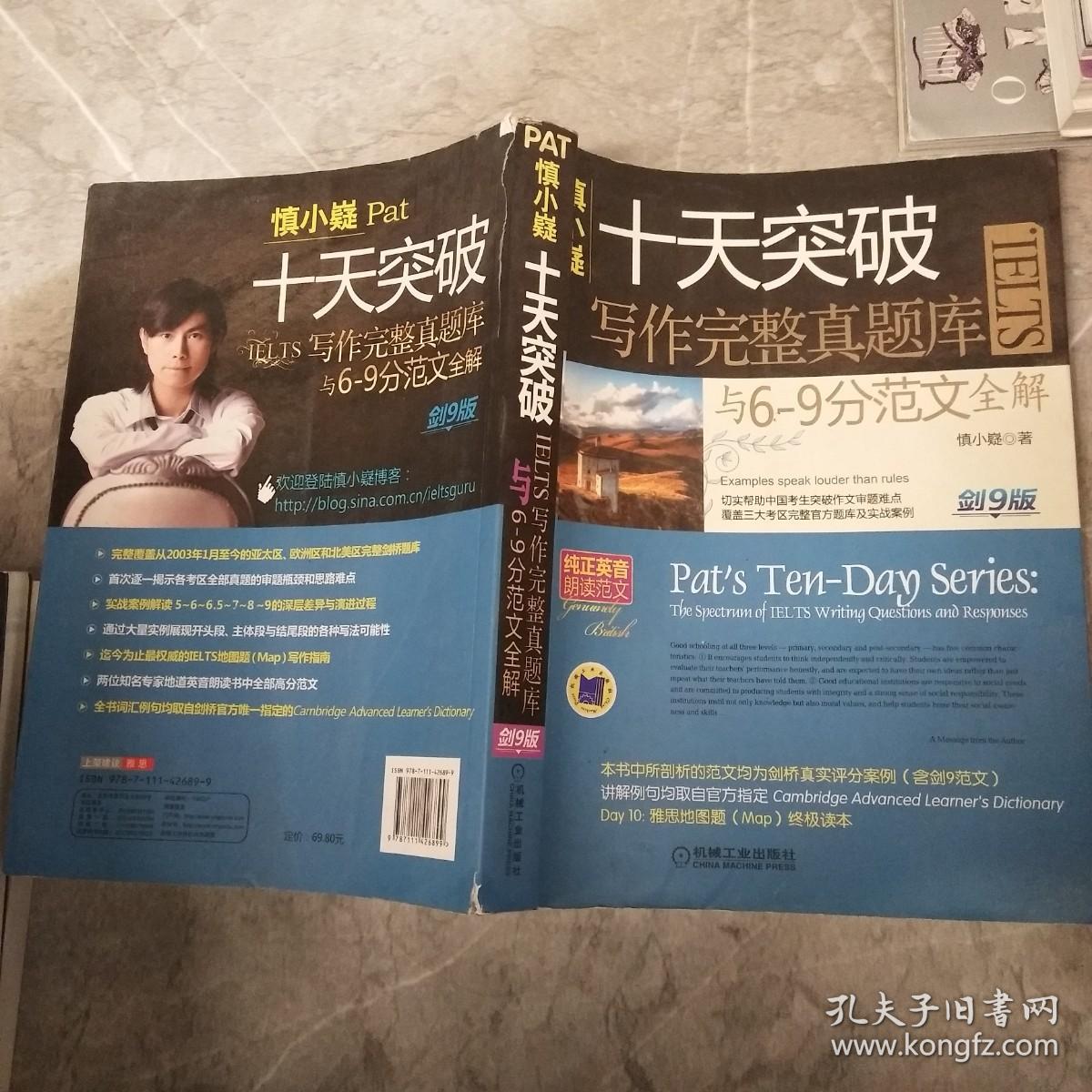 慎小嶷：十天突破雅思IELTS写作完整真题库与6-9分范文全解