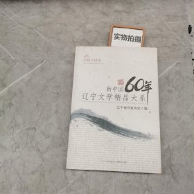 新中国60年辽宁文学精品大系（短篇小说卷）