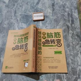 经典读库3：越玩越聪明的爆笑脑筋急转弯