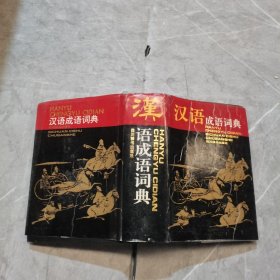 汉语成语词典